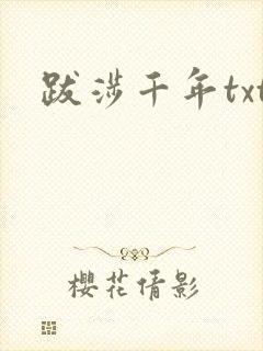 跋涉千年txt