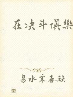 在决斗俱乐部里