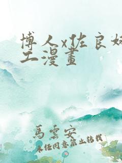 博人x佐良娜口工漫画