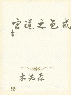 官道之色戒txt
