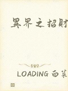 异界之招财进宝