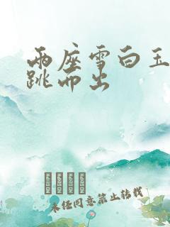 两座雪白玉峰弹跳而出