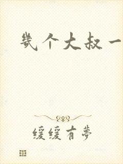 几个大叔一起上