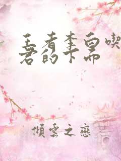 王者李白吃王昭君的下面