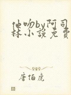 他吻by阿司匹林小说免费阅读