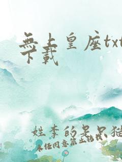 无上皇座txt下载