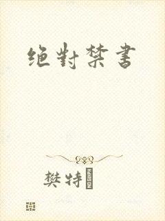绝对禁书