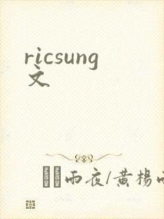 ricsung文