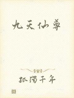 九天仙尊