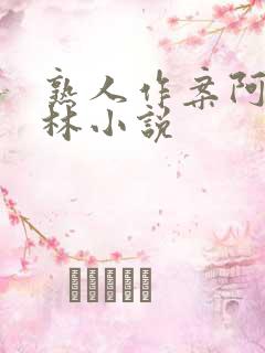 熟人作案阿司匹林小说