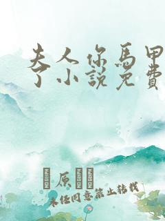 夫人你马甲又掉了小说免费阅读