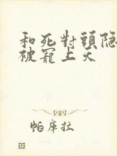 和死对头隐婚后被宠上天