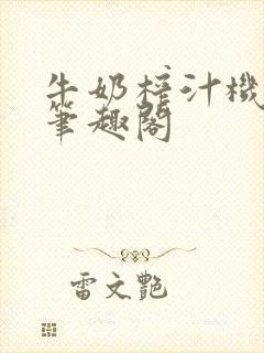 牛奶榨汁机po笔趣阁