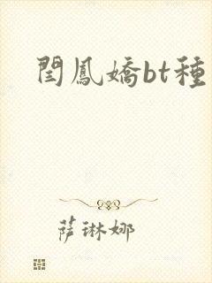 闫凤娇bt种子