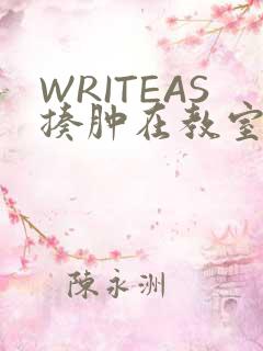 WRITEAS揍肿在教室