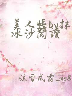 美人帐by抹茶冰沙阅读