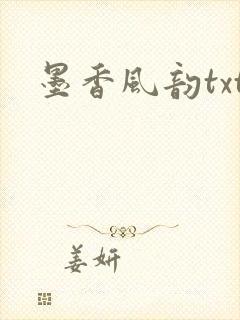 墨香风韵txt