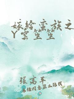 嫁给蛮族之后BY云笙笙