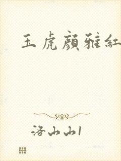 玉虎颜雅红小说