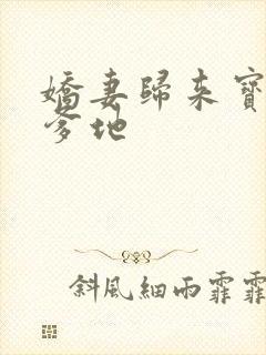 娇妻归来宝贝叫爹地