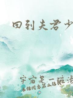 回到夫君少年时