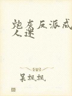 炮灰反派成了万人迷