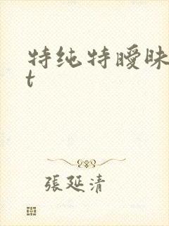 特纯特暧昧txt
