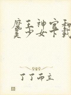 魔王神官和勇者美少女下载