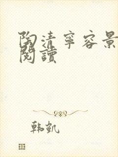 陶清宁容景免费阅读