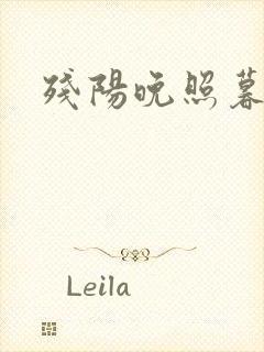 残阳晚照暮盼归