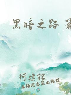 黑暗之路 萧鼎