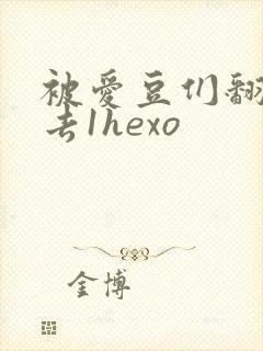被爱豆们翻来覆去1hexo