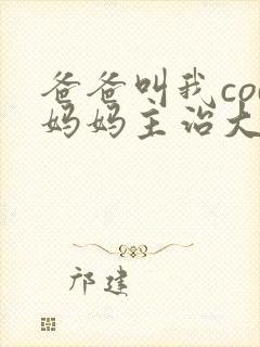 爸爸叫我cod妈妈主治大夫