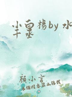 小白杨by 水千丞