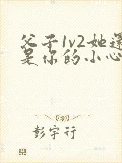 父子1v2她还是你的小心肝