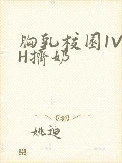 胸乳校园1V1H挤奶