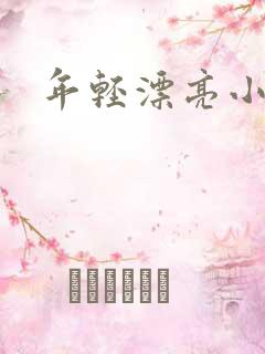 年轻漂亮小媳妇