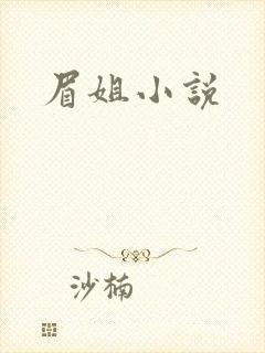 眉姐小说