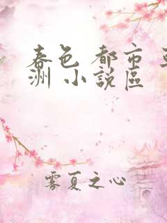 春色 都市 亚洲 小说区