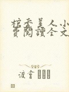 棺香美人小说免费阅读全文无弹窗