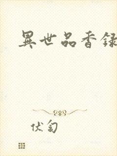 异世品香录