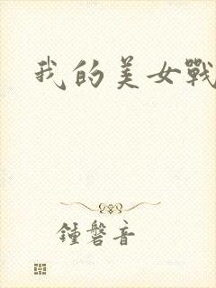 我的美女战队