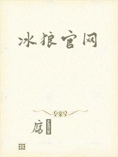 冰狼官网