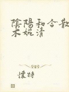 阴阳和合散药干木婉清