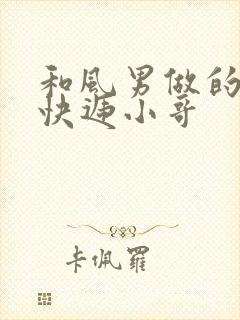 和风男做的顺丰快递小哥