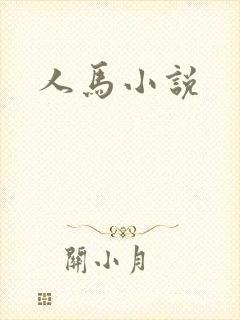 人马小说