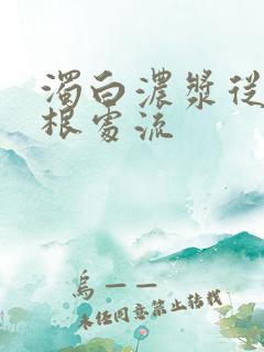 浊白浓浆从大腿根处流