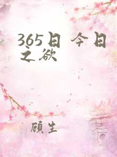 365日 今日之欲