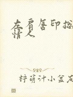 左肩唇印总裁的情人