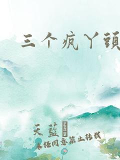 三个疯丫头全集